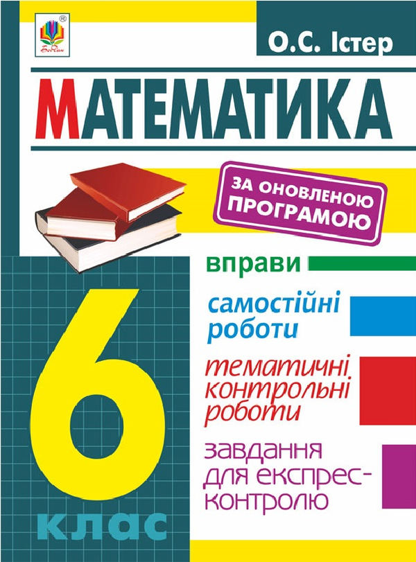 [object Object] «Математика. 6 клас. Вправи. Самостійні роботи. Тематичні контрольні роботи. Завдання для експрес-контролю», автор Александр Истер - фото №1