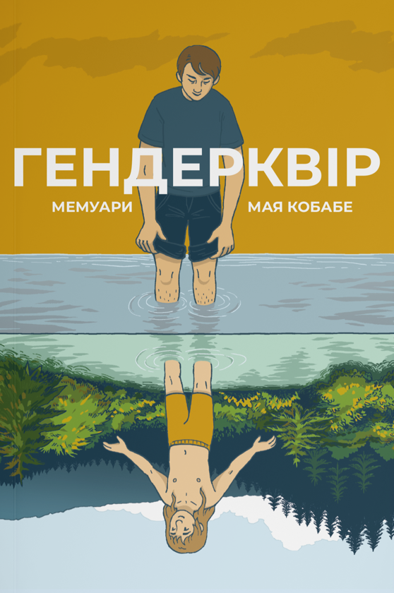 Паперова книга «Гендерквір», автор Майя Кобабе - фото №1
