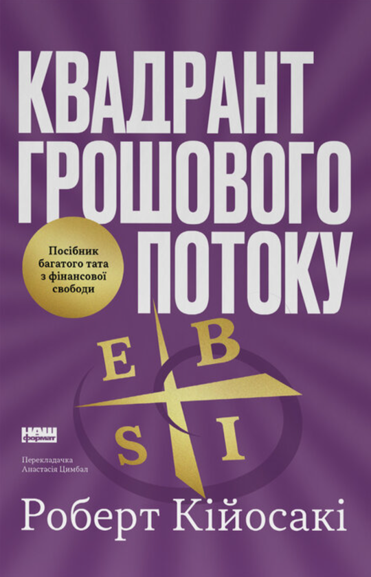 Паперова книга «Квадрант грошового потоку. Посібник багатого тата з фінансової свободи», автор Роберт Т. Кійосакі - фото №1