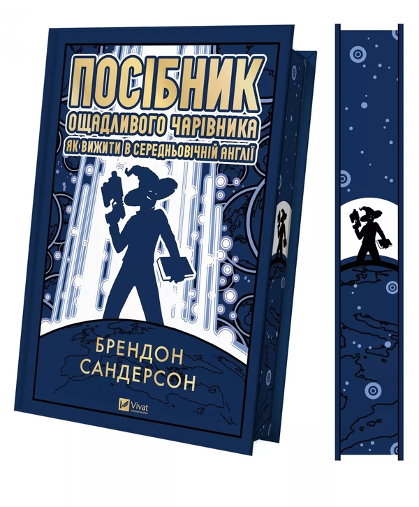 Бумажная книга «Посібник ощадливого чарівника: як вижити у середньовічній Англії», автор Брендон Сандерсон - фото №1