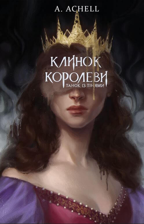 Бумажная книга «Клинок королеви. Книга 1. Танок із тінями», автор А. Achell - фото №1