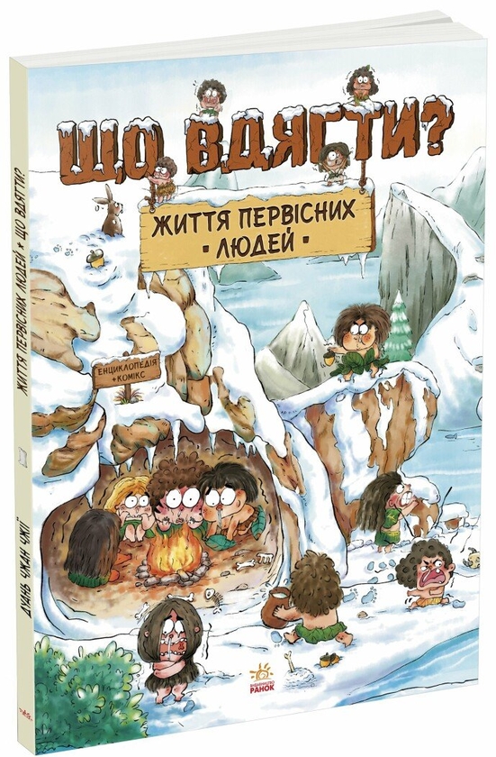 Паперова книга «Життя первісних людей (комплект із 3-х книг)», автор Дуань Чжан Чжії - фото №1