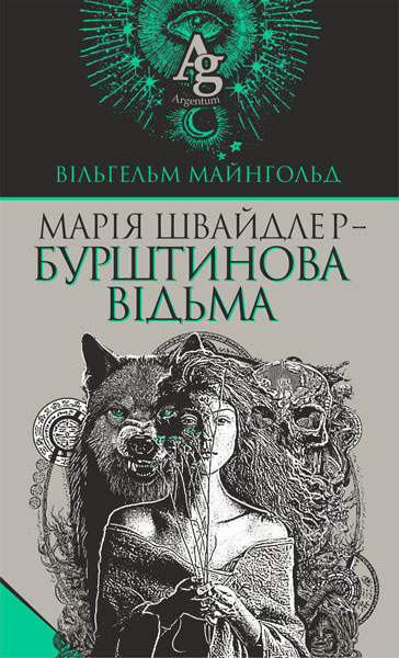 Бумажная книга «Марія Швайдлер — Бурштинова відьма», автор Вильгельм Майнгольд - фото №1