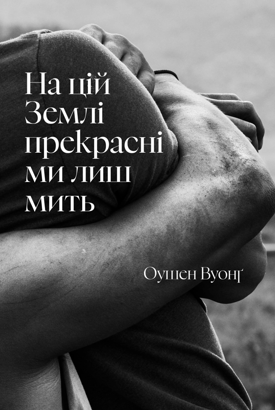 Бумажная книга «На цій Землі прекрасні ми лиш мить», автор Оушен Вуонг - фото №1