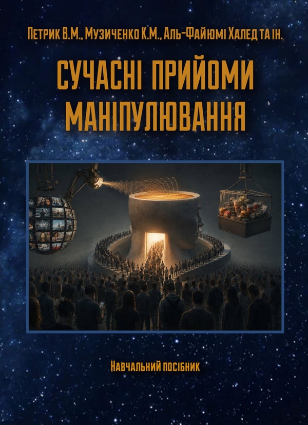 Паперова книга «Сучасні прийоми маніпулювання. Навчальний посібник», авторів В. Петрик, Аль-Файюмі Халед, Кирило Музиченко - фото №1