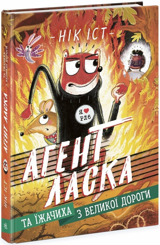 [object Object] «Агент Ласка та Їжачиха з Великої дороги. Книга 4», автор Ник Ист - фото №1