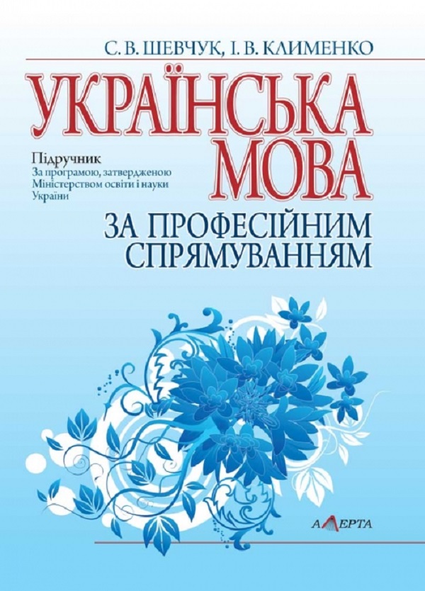 Бумажная книга «Українська мова за професійним спрямуванням», автор Светлана Шевчук - фото №1