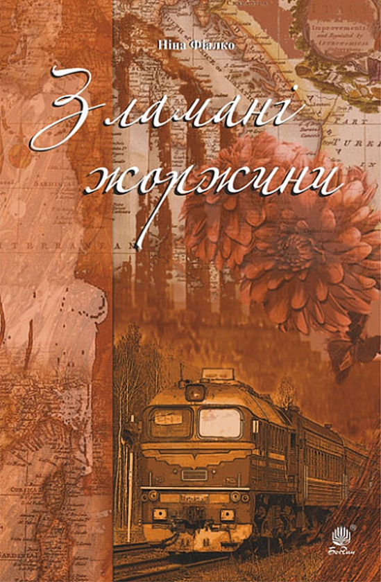 Бумажная книга «Зламані жоржини», автор Нина Фиалко - фото №1