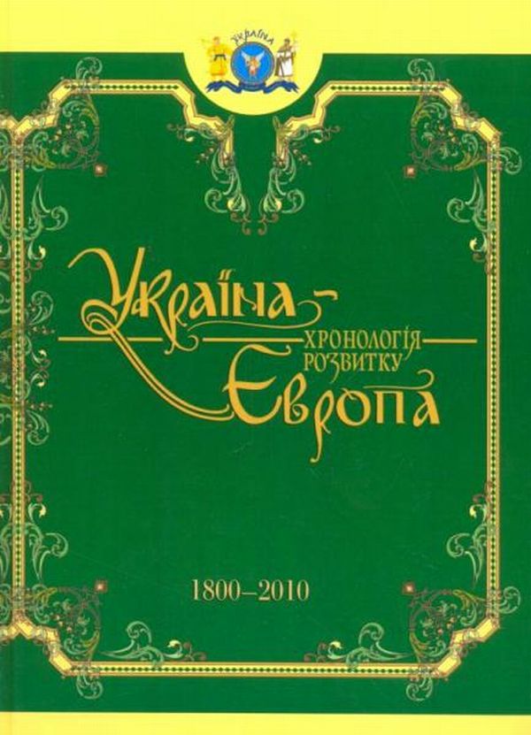 Бумажная книга «Україна-Європа. Хронологія розвитку з стародавніх часів до кінця XVIII століття (комплект з 3 книг)» - фото №1