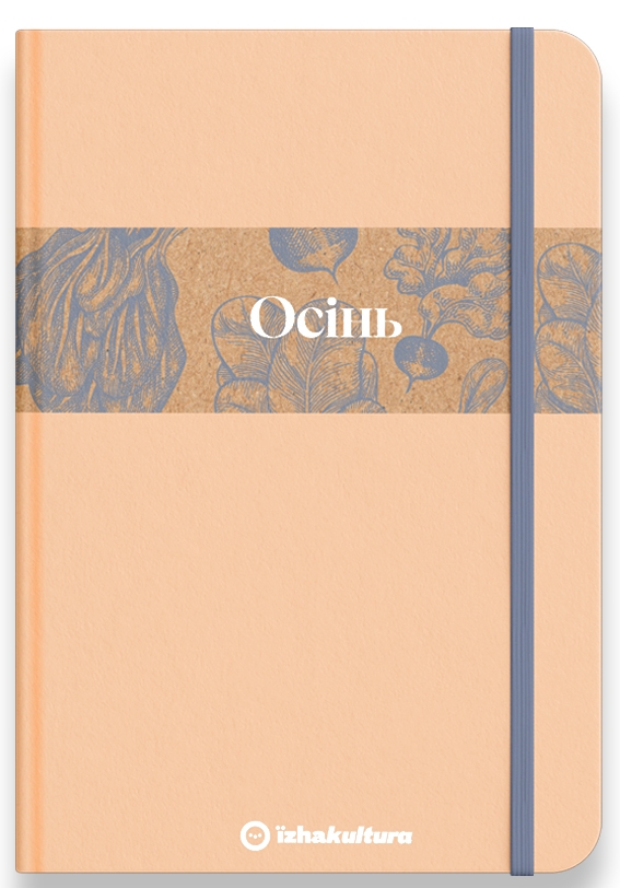 [object Object] «Кулінарний записник Осінь (лімітована серія)», автор Дарія Крікунова - фото №1