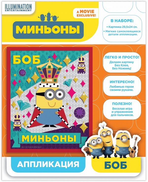  «Аплікація Minions Посіпака Боб (29845)», бренду Росмэн-Пресс - фото №1