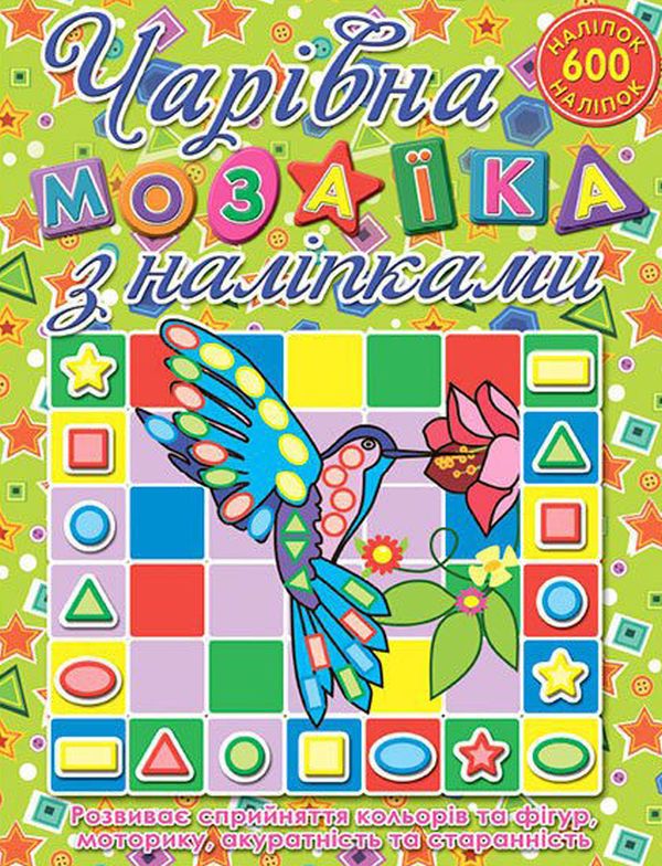 [object Object] «Чарівна мозаїка (комплект із 4 книг)» - фото №5 - миниатюра