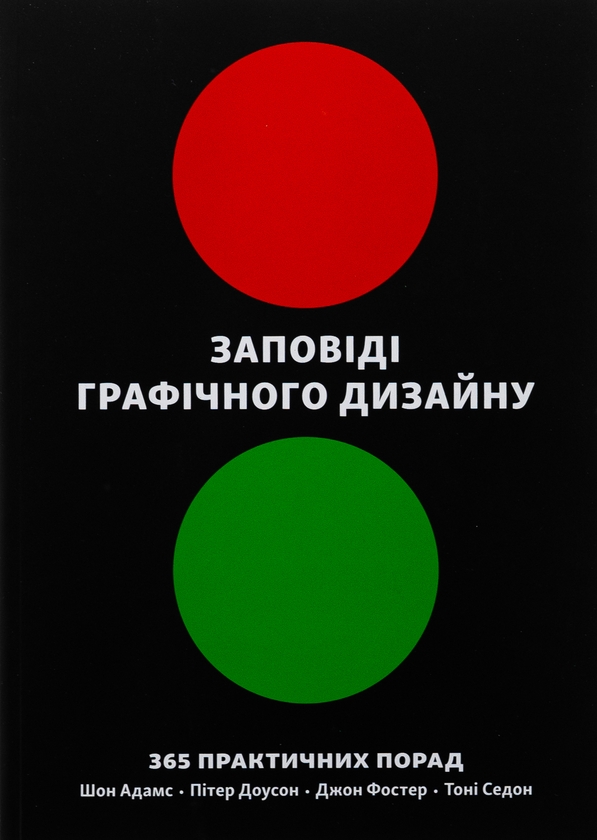 Бумажная книга «Заповіді графічного дизайну. 365 практичних порад», авторов Шон Адамс, Питер Доусон, Джон Фостер, Тони Седдон - фото №1