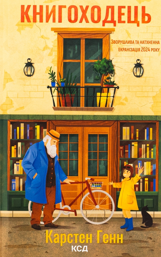 Бумажная книга «Книгоходець», автор Карстен Хенн - фото №1