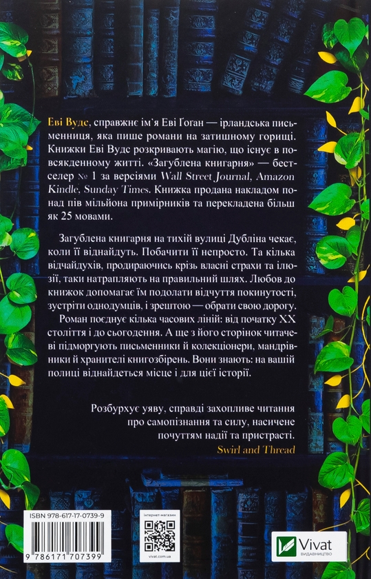 Бумажная книга «Загублена книгарня  », автор Иви Вудс - фото №1