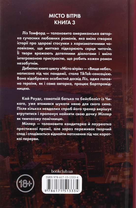Книга «Місто вітрів. Книга 3. Спіймана» – Лиз Томфорд, купить по