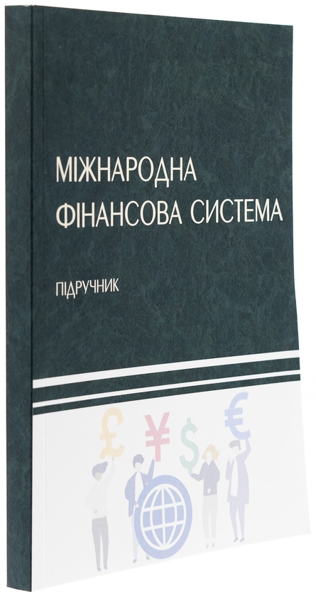 Паперова книга «Міжнародна фінансова система », авторів Н. Касьянова, Володимир Кочетков - фото №1