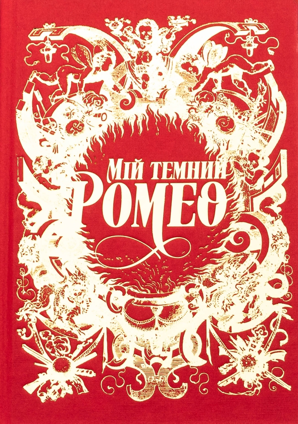 Паперова книга «Мій темний Ромео», авторів Паркер С. Гантінгтон, Л. Дж. Шен - фото №1