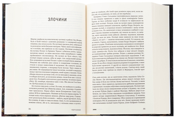 Паперова книга «2666», автор Роберто Боланьо - фото №1