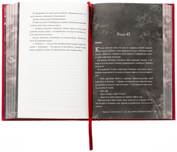 Паперова книга «Мій темний Ромео», авторів Паркер С. Гантінгтон, Л. Дж. Шен - фото №1
