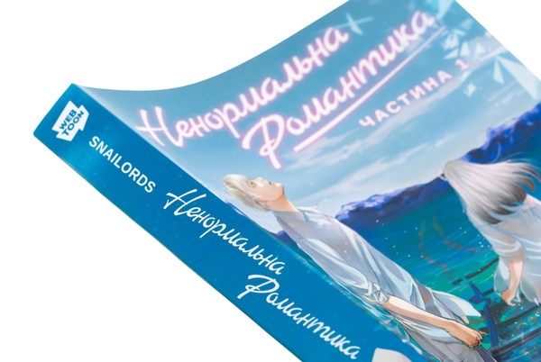 Бумажная книга «Ненормальна романтика. Том 1», автор Snailords - фото №1