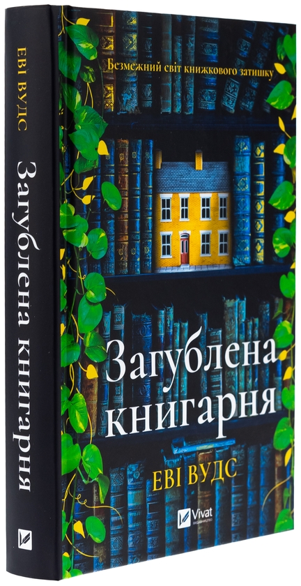 Бумажная книга «Загублена книгарня  », автор Иви Вудс - фото №1