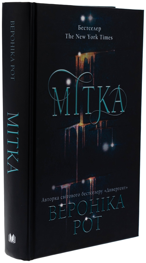 Бумажная книга «Мітка. Книга 1», автор Вероника Рот - фото №1