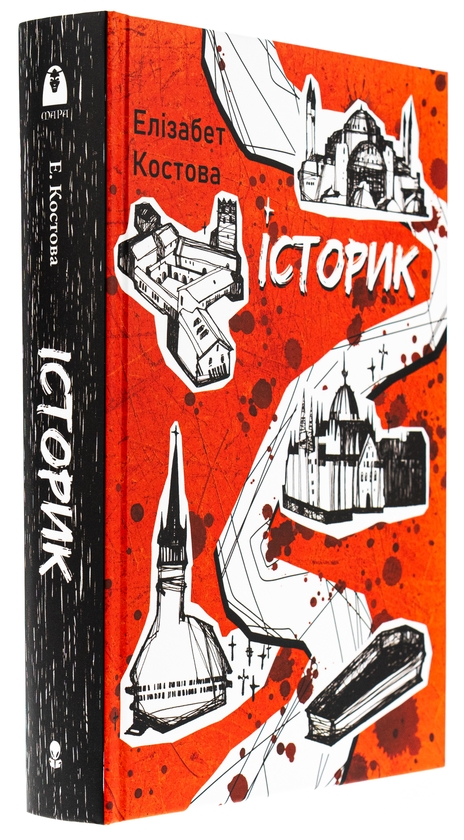 Бумажная книга «Історик», автор Элизабет Костова - фото №1