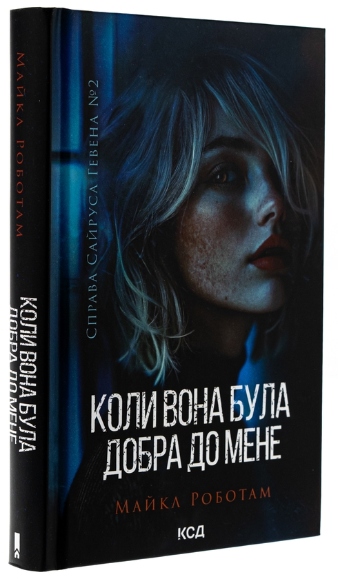 Бумажная книга «Коли вона була добра до мене. Книга 2», автор Майкл Роботэм - фото №1