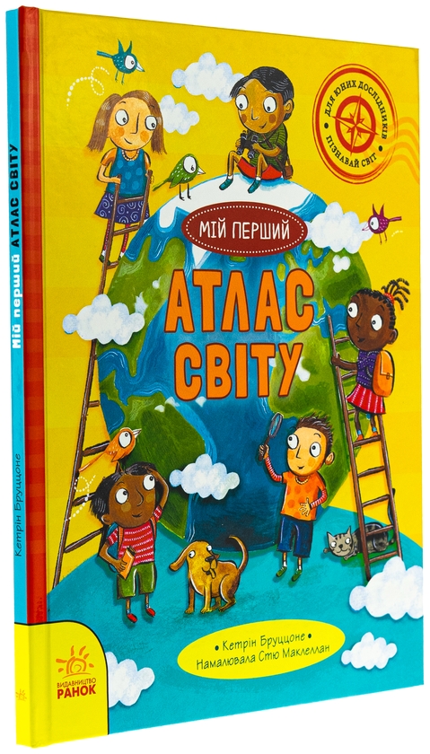 Бумажная книга «Життя на планеті Земля. Мій перший атлас світу», автор Кэтрин Бруццоне - фото №1