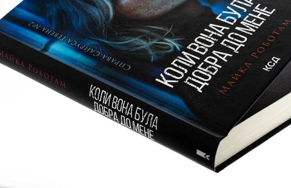 Бумажная книга «Коли вона була добра до мене. Книга 2», автор Майкл Роботэм - фото №1