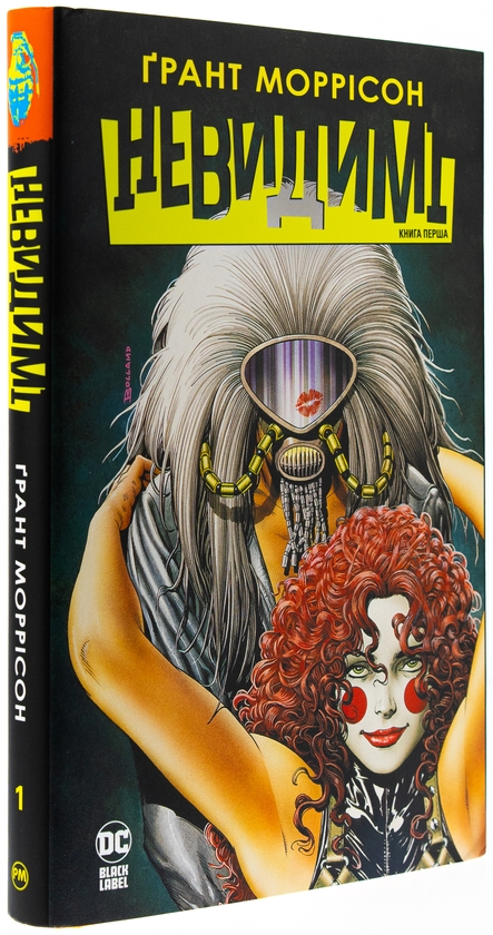 Бумажная книга «Невидимі. Книга перша», автор Грант Моррисон - фото №1