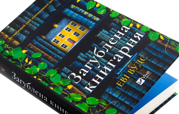 Бумажная книга «Загублена книгарня  », автор Иви Вудс - фото №1