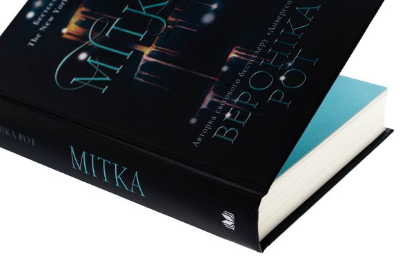 Бумажная книга «Мітка. Книга 1», автор Вероника Рот - фото №1