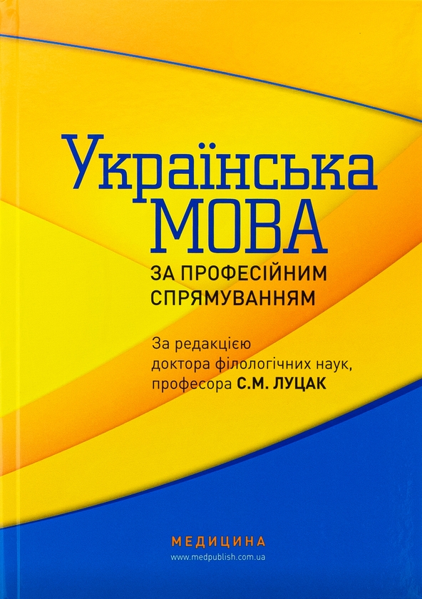 Бумажная книга «Українська мова за професійним спрямуванням» - фото №1