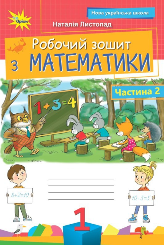 [object Object] «Математика. 1 клас. Робочий зошит. Частина 2», автор Наталія Листопад - фото №1