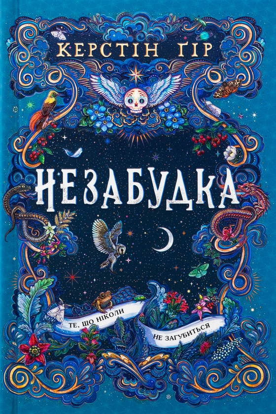 Бумажная книга «Незабудка. Книга 2. Те, що ніколи не загубиться», автор Керстин Гир - фото №1