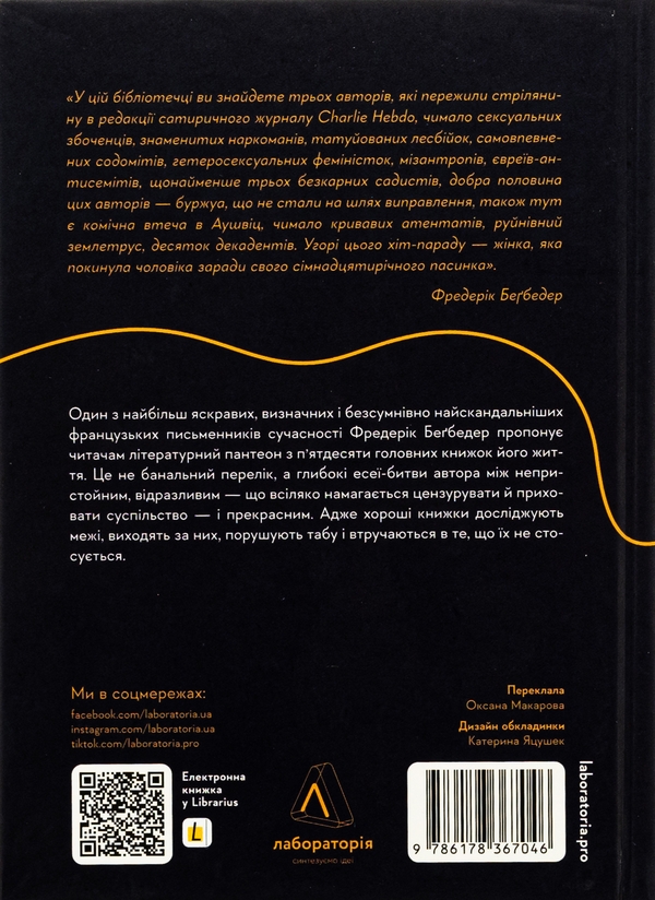 Бумажная книга «Бібліотека Судного дня. 50 книжок: без цензури про справжнє», автор Фредерик Бегбедер - фото №1