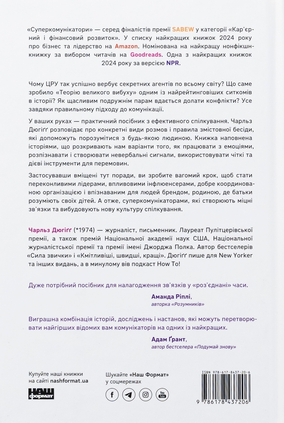 Бумажная книга «Суперкомунікатори. Як знайти спільну мову зі скептиками, суддями і шпигунами», автор Чарльз Дюхигг - фото №1