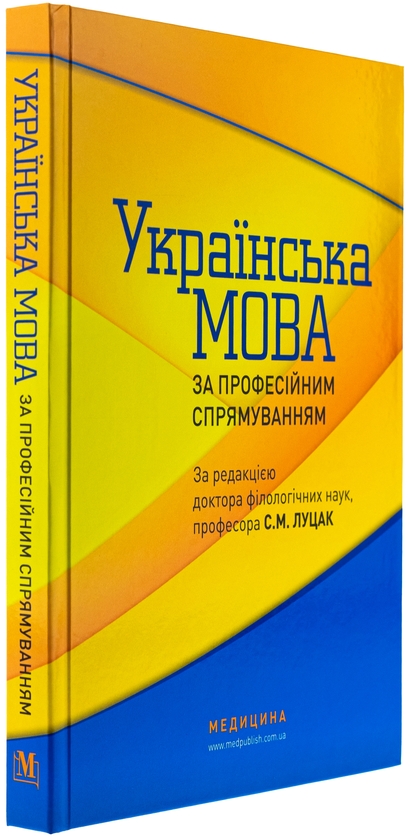 Бумажная книга «Українська мова за професійним спрямуванням» - фото №1