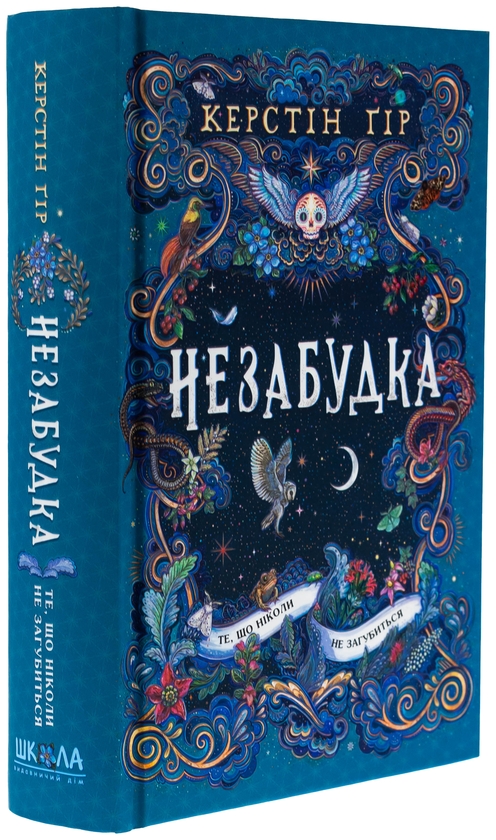 Бумажная книга «Незабудка. Книга 2. Те, що ніколи не загубиться», автор Керстин Гир - фото №1