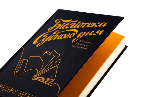 Бумажная книга «Бібліотека Судного дня. 50 книжок: без цензури про справжнє», автор Фредерик Бегбедер - фото №1