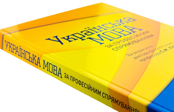 Бумажная книга «Українська мова за професійним спрямуванням» - фото №1
