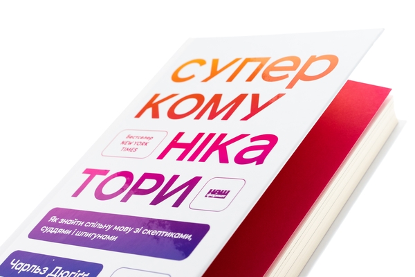 Бумажная книга «Суперкомунікатори. Як знайти спільну мову зі скептиками, суддями і шпигунами», автор Чарльз Дюхигг - фото №1
