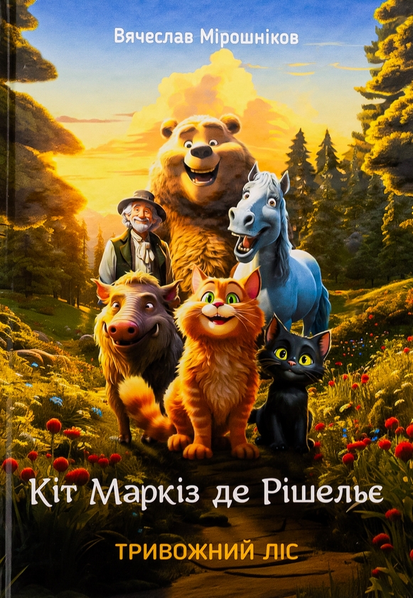 Бумажная книга «Кіт Маркіз де Рішельє. Тривожний ліс», автор Вячеслав Мирошников - фото №1