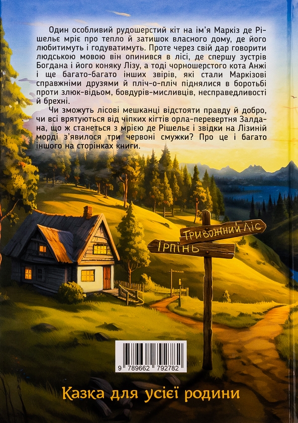 Бумажная книга «Кіт Маркіз де Рішельє. Тривожний ліс», автор Вячеслав Мирошников - фото №1