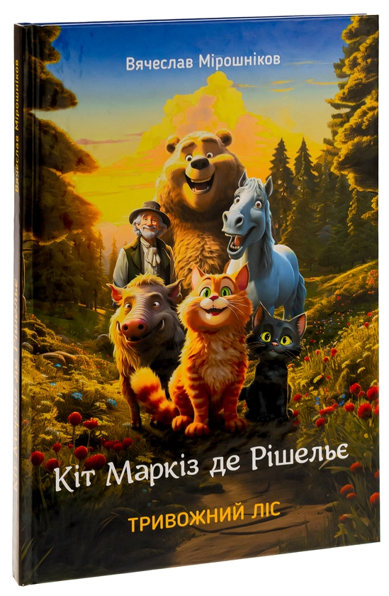 Бумажная книга «Кіт Маркіз де Рішельє. Тривожний ліс», автор Вячеслав Мирошников - фото №1