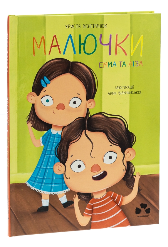 Бумажная книга «Малючки Емма та Ліза», автор Кристина Венгринюк - фото №1