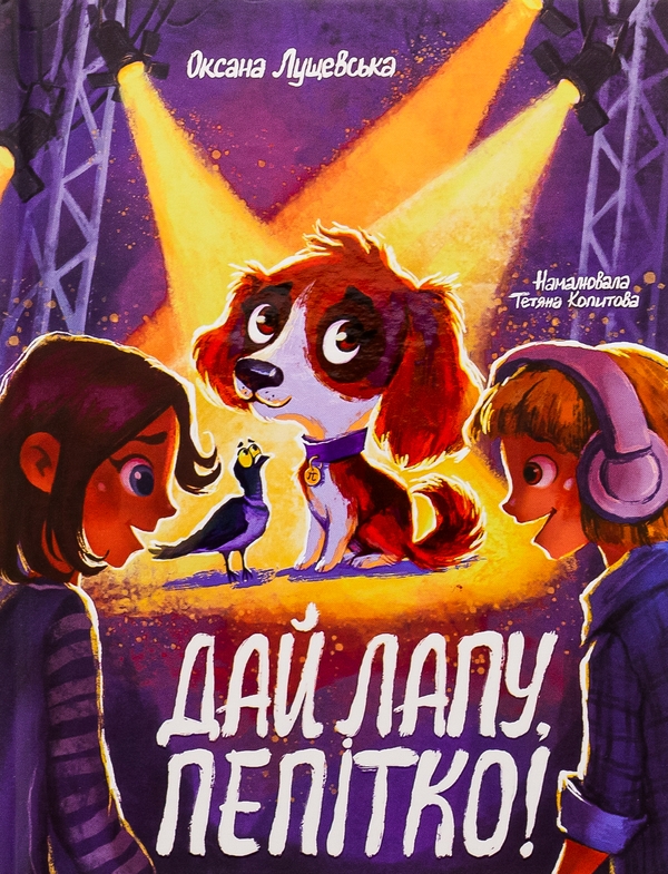 Бумажная книга «Дай лапу, Пепітко», автор Оксана Лущевская - фото №1