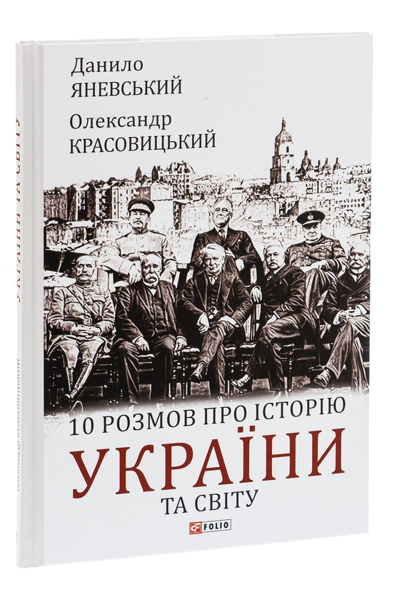 Бумажная книга «10 розмов про історію України та світу», авторов Даниил Яневский, Александр Красовицкий - фото №1